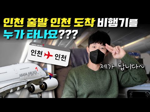 한반도 한 바퀴 돌고 인천으로 돌아오는 아시아나항공 A380 특별편 비즈니스석 탑승기(ft.국내선 기내식&어메니티)