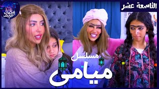 مسلسل ميامي الحلقة التاسعة عشر | قفلت عليهم ! |