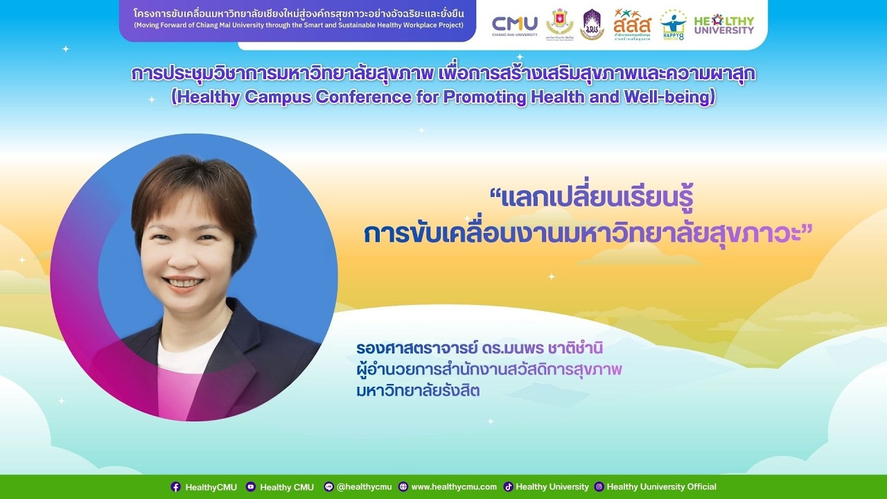 แลกเปลี่ยนเรียนรู้ การขับเคลื่อนงานมหาวิทยาลัยสุขภาวะ 