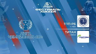 ТПП-РБ (Уфа) - Титан (Омск) | Лига Чемпионов 40+ (08.05.2024)