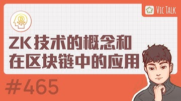ZK(零知识证明)技术的概念和在区块链中的应用【Vic TALK 第465期】