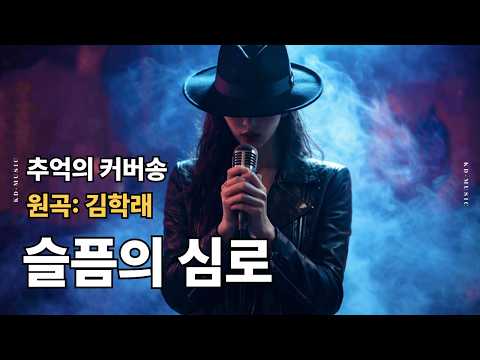 [커버(cover)송] 카페 - "슬픔의 심로"  원곡 : <strong>김학래</strong> / 밤에 들으면 더 좋은 노래    | 가요 | kpop | 커버송 | 통기타 | sunoai