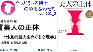 書籍『美人の正体』の紹介：ゆるふわゼミその101 02（101 04まである）