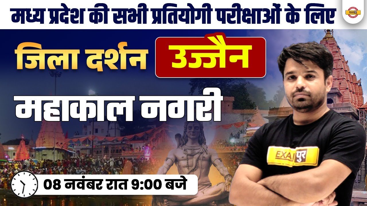 MADHYA PRADESH JILA DARSHAN | MP GENERAL KNOWLEDGE ( उज्जैन ) | BY ATUL SIR