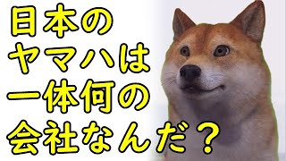 【海外の反応】海外「ヤマハは一体何の会社なんだ？」日本の企業、ヤマハに対する海外の反応が興味深いと話題に【kapaa!知恵袋】
