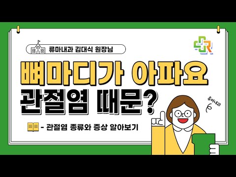 [류마내과] 반응성 관절염이란? 폐렴, 장염 등의 감염질환 이후 찾아오는 관절 통증을 주의하세요!