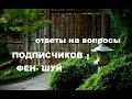 фен- шуй..ОТВЕТЫ НА вопросы из чата конференции  "МАЭСТРО МАЖОР"  от 24 декабря .ФЕН- ШУЙ