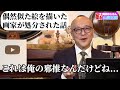 画家の盗作騒動と日本の著作権に関する考え方について五郎さんが語る他【山田五郎 公認切り抜き】