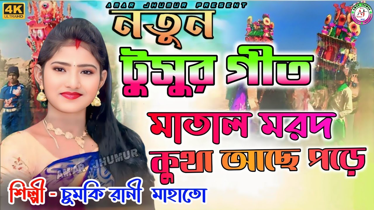 মাতাল মরদ কুথা আছে পড়ে টুসু গীত !! Chumki Rani Mahato Super Hit Tusu ...
