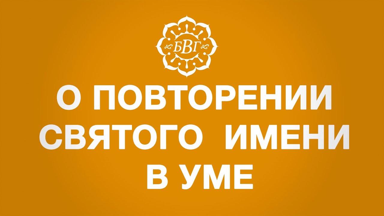Повторение святого имени в уме - YouTube