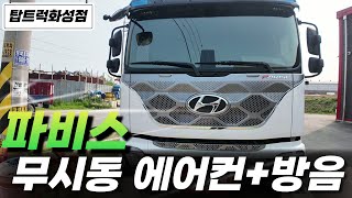 [파비스]실내 인테리어와 방음을 한번에! 훨씬 넓어 보여요 !!! #매트시공 #화물차배터리 #인산철 #인버터 #냉장고