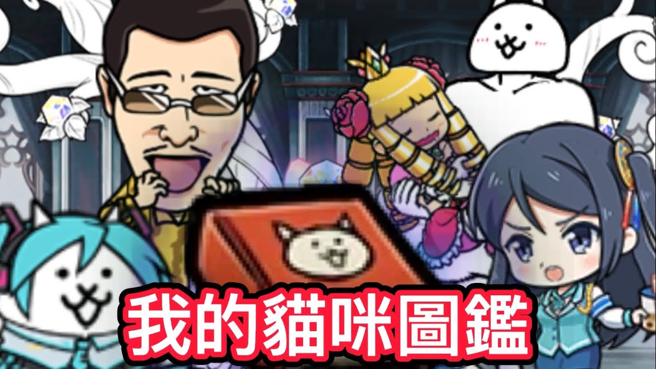 貓咪大戰爭 展示我的貓咪圖鑑 究竟玩了快8年的老玩家 圖鑑裡都放了什麼呢？