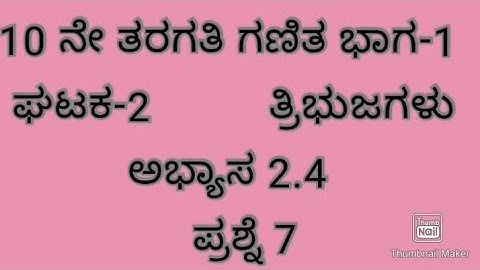 27. ತ್ರಿಭುಜಗಳು ಅಭ್ಯಾಸ 2.4 ಪ್ರಶ್ನೆ 7/Class 10 maths Triangles Exercise 2.4 Q7 in Kannada