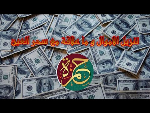 تنزيل الاموال و ما علاقة مع سحر العين