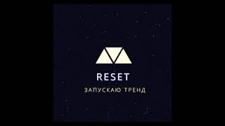 Reset - Запускаю тренд