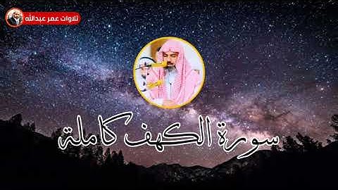 سورة الكهف كاملة 🌷🌿🌷   عمر عبدالله 🌷🍀🌷  تلاوة رائعة جداً 🌷🌿🌷
