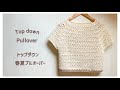 【トップダウン】レーシーな春夏プルオーバーの編み方