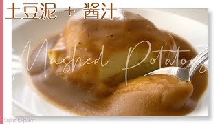 Mashed Potatoes + Chicken Gravy Recipe | Smooth, Creamy, Fluffy 土豆泥+酱汁的做法4K