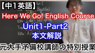 【中1英語】Here we go! English course Unit1-Part2 本文解説