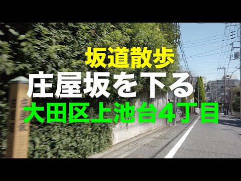 「庄屋坂」を下る坂道散歩 大田区上池台4丁目