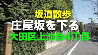 「庄屋坂」を下る坂道散歩 大田区上池台4丁目