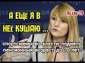 Депутат Журова: люди САМИ ПРОСЯТ ПОДНЯТЬ ПЕНСИОННЫЙ ВОЗРАСТ до 70 лет! Спортсмены во власти - ЗЛО!!!