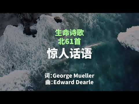 生命诗歌 北061 大076 惊人话语