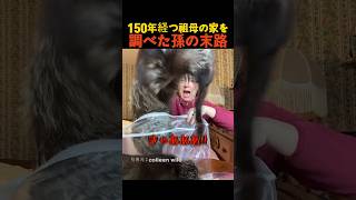 150年経つ祖母の家を調べた孫の末路