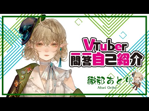 【自己紹介】Vtuber一問一答自己紹介【織部あとり/新人Vtuber】