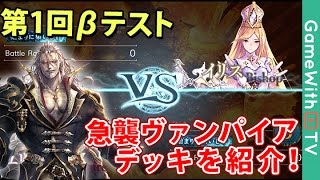 シャドウバース 第1回bテスト 急襲ヴァンパイアデッキを紹介 Youtube