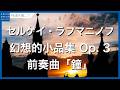 ラフマニノフ：幻想的小品集 Op. 3‐前奏曲「鐘」／Rachmaninov, Sergey: 5 Morceaux de Fantaisie, Op. 3 - No. 2. Prélude