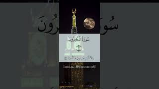 سورة الكافرون بصوت مشاري راشد العفاسي #راشد_العفاسي #quran #قران_كريم #القرآن_الكريم #اجر_لي_ولك