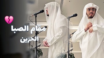 آيات البعث | فجرية بمقام الصبا الحزين في جامع المهيني - القارئ عبدالمجيد الجنيدل