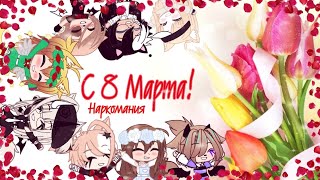 Наркомания. С 8 Марта!