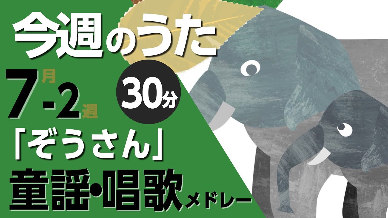 ぞうさん♪今週のうた2025年7月2週【童謡・唱歌・うた】0～3歳児に