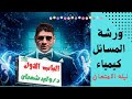 مراجعه مسائل الباب الاول ليله الامتحان كيمياء تانيه ثانوي وليد شعبان ترم اول 