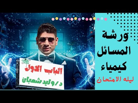 مراجعه مسائل الباب الاول ليله الامتحان كيمياء تانيه ثانوي وليد شعبان ترم اول 