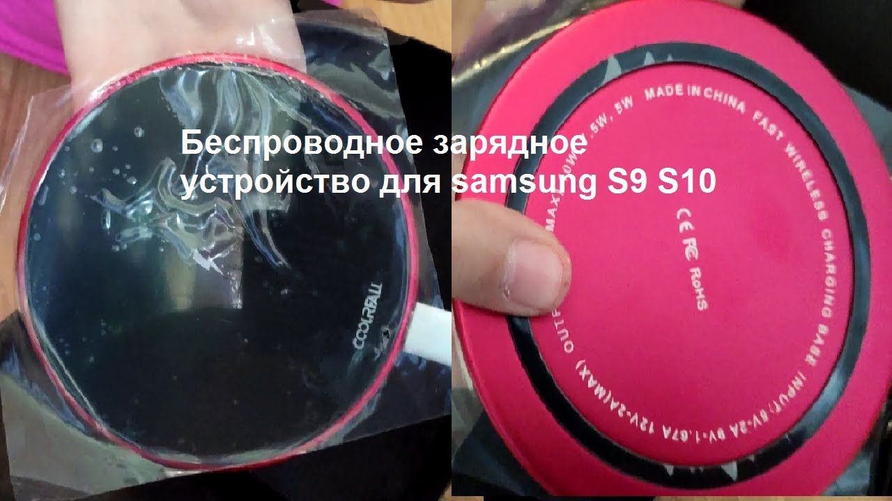 Samsung S10 Plus Беспроводная Зарядка