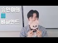 [스트레이키즈/승민] 승민이의 애 비하인드