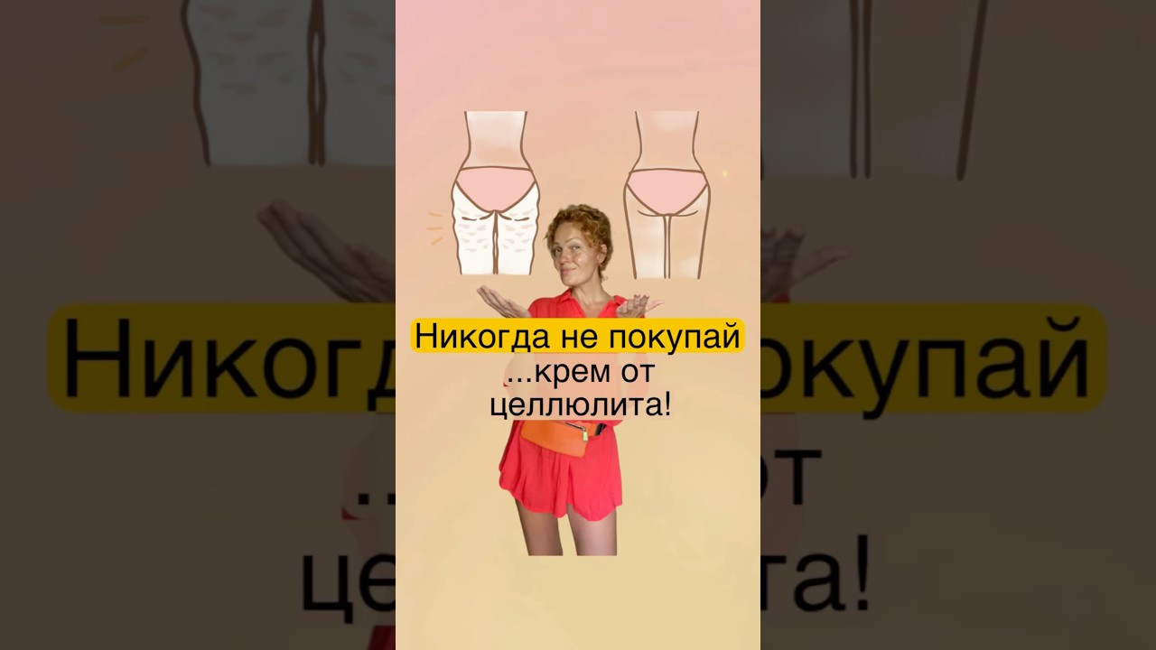 🤯Вся правда про антицеллюлитный крем!..