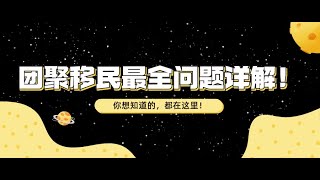 移民大讲堂 第134期 加拿大团聚移民最全问题详解！【超长视频讲解！】