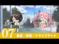 【紫雲寺家の子供たち】ショートドラマ#07〈最高・妄想・ドライブデート〉｜4/8(火)より全国22局にて放送中♡