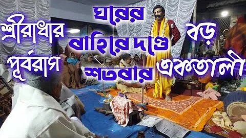 Bengali kirtan madhuri,SREE RADHAR PURBARAG SANJAY CHANDA BRINDABN lILA