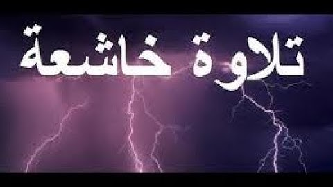 أجمل تلاوات  خاشعه الشيخ محمد الصاوي