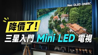 「邦尼評測」降價了！超值入門三星 Mini LED 電視就這台！Samsung Neo QLED QN85C 開箱評測（色域色準亮度 實測三星入門 Mini LED 電視優缺點實測 值不值得買？ by 邦尼幫你 3C 科技 - 開箱評測 62,510 views 5 months ago 21 minutes