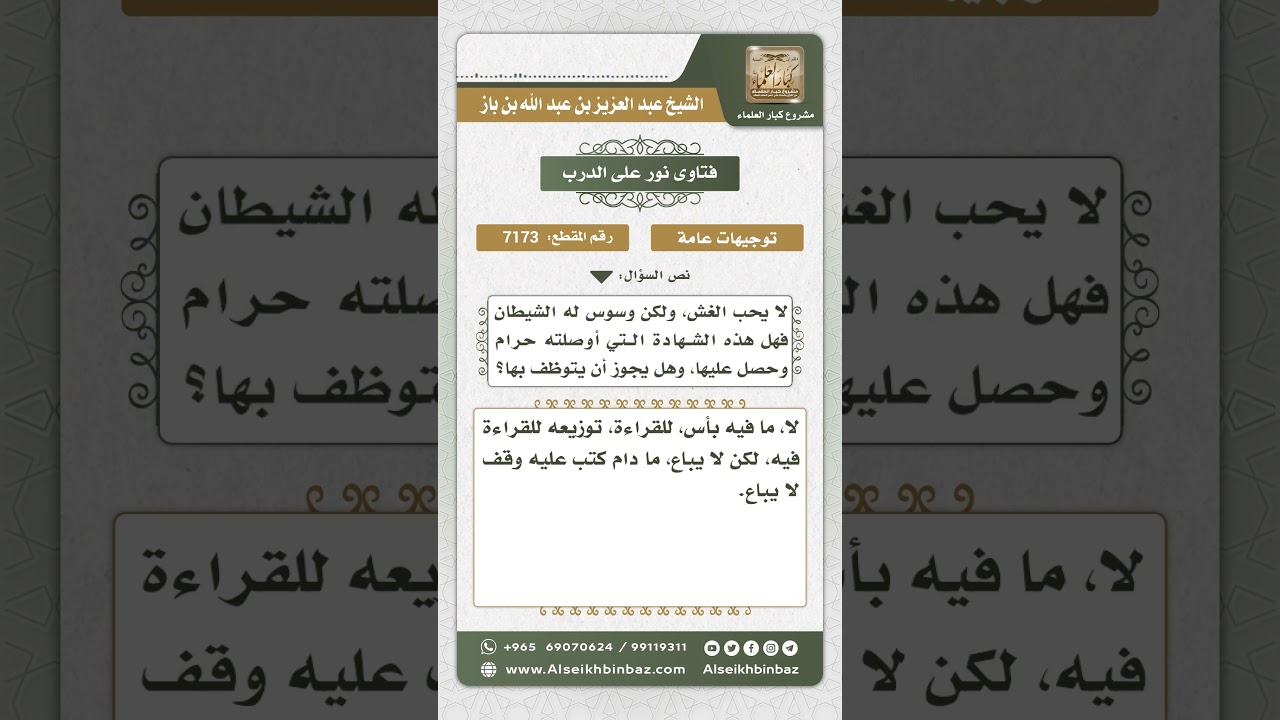 7173 - حكم الحصول على شهادة بالغش ويمارس العمل - نور على الدرب