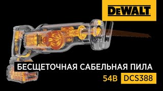 Бесщеточная сабельная пила DCS388 от DEWALT