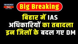 Bihar News: Bihar में एक साथ इतने IAS का तबादला, Munger, Sitamarhi सहित इस जिले के बदले गए DM screenshot 4