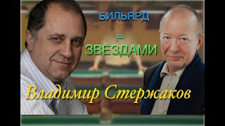 Владимир Cтержаков в программе Анатолия Паникова "9 ярдов" (Бильярд со звездами) screenshot 4
