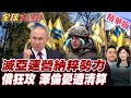 烏克蘭戰爭進展